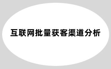 互联网批量获客渠道分析