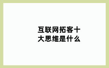 互联网拓客十大思维是什么