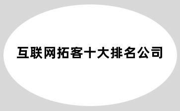 互联网拓客十大排名公司