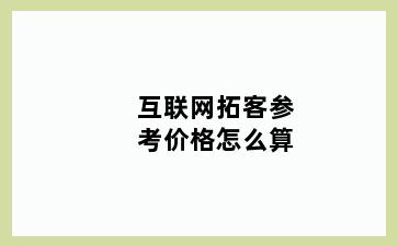 互联网拓客参考价格怎么算