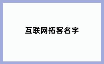 互联网拓客名字