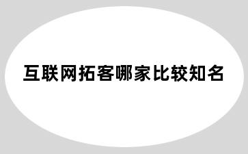 互联网拓客哪家比较知名