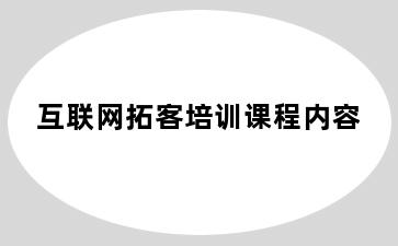 互联网拓客培训课程内容