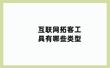 互联网拓客工具有哪些类型