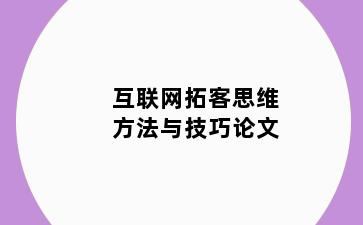 互联网拓客思维方法与技巧论文