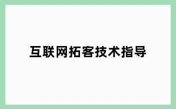 互联网拓客技术指导