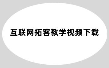 互联网拓客教学视频下载