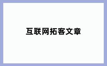 互联网拓客文章