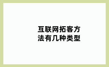 互联网拓客方法有几种类型