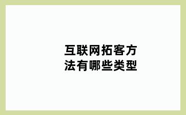 互联网拓客方法有哪些类型