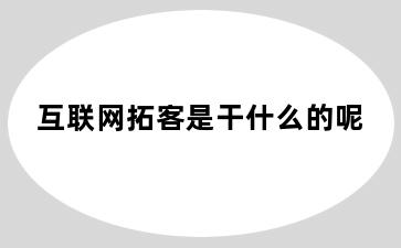 互联网拓客是干什么的呢