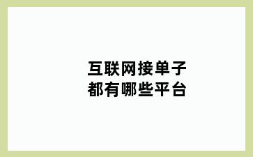 互联网接单子都有哪些平台