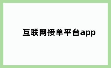 互联网接单平台app