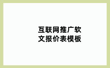 互联网推广软文报价表模板