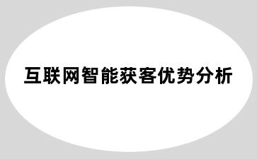 互联网智能获客优势分析