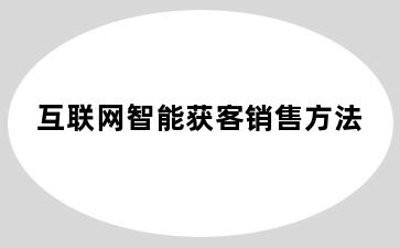 互联网智能获客销售方法