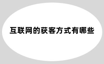 互联网的获客方式有哪些