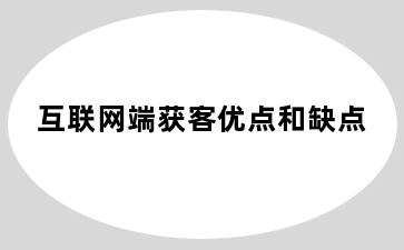 互联网端获客优点和缺点