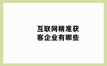 互联网精准获客企业有哪些