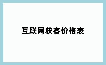 互联网获客价格表