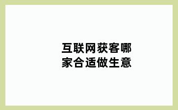 互联网获客哪家合适做生意