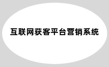 互联网获客平台营销系统