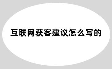 互联网获客建议怎么写的