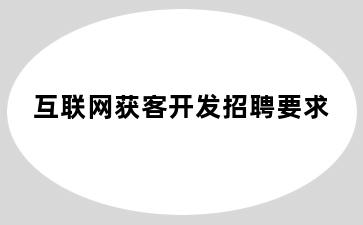 互联网获客开发招聘要求