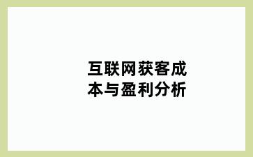 互联网获客成本与盈利分析