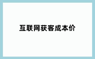 互联网获客成本价