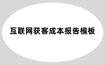 互联网获客成本报告模板