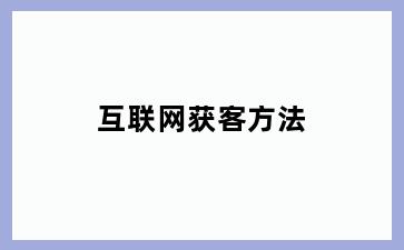 互联网获客方法