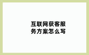 互联网获客服务方案怎么写