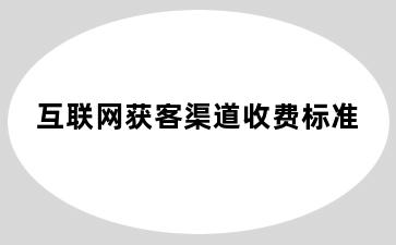 互联网获客渠道收费标准