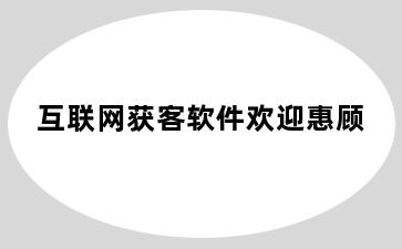 互联网获客软件欢迎惠顾