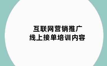 互联网营销推广线上接单培训内容