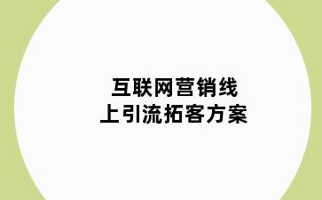 互联网营销线上引流拓客方案