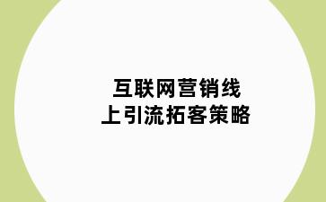 互联网营销线上引流拓客策略