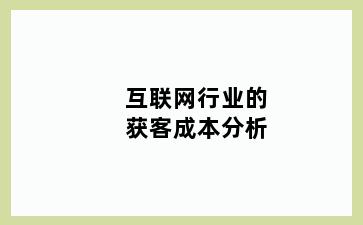 互联网行业的获客成本分析