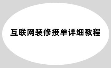 互联网装修接单详细教程