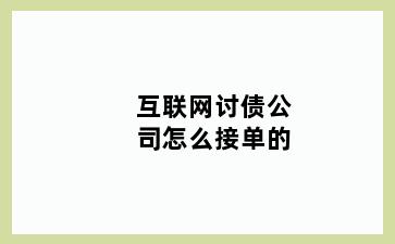 互联网讨债公司怎么接单的