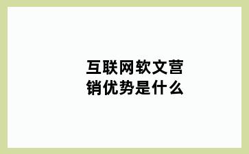 互联网软文营销优势是什么