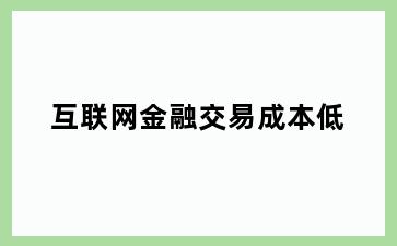 互联网金融交易成本低