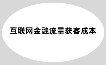 互联网金融流量获客成本