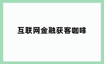 互联网金融获客咖啡