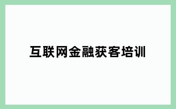 互联网金融获客培训