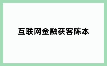 互联网金融获客陈本