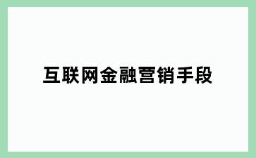 互联网金融营销手段