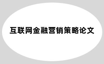 互联网金融营销策略论文