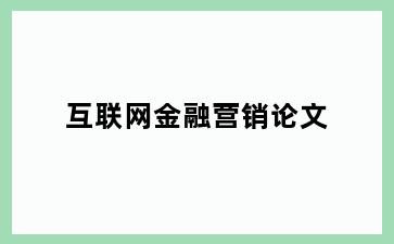 互联网金融营销论文